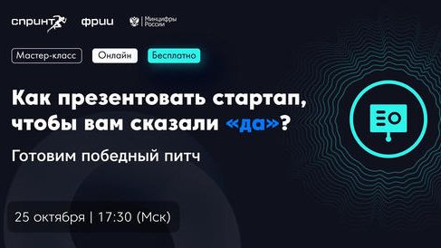 Как презентовать стартап, чтобы вам сказали «да»?
