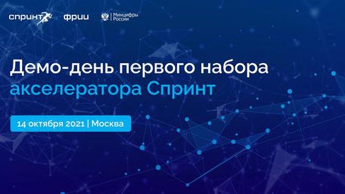 Первый Демо-день акселератора Спринт — как это было