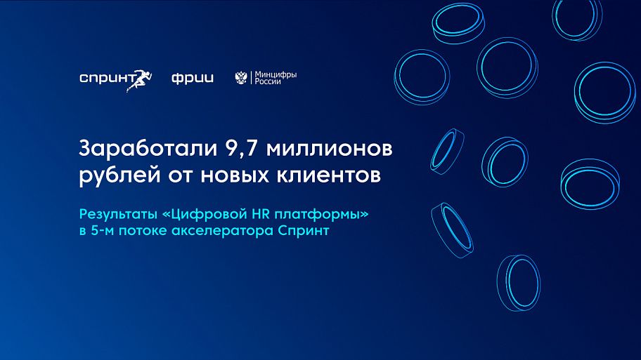 Заработали 9,7 миллионов рублей от новых клиентов: результаты «Цифровой HR платформы» в 5-м потоке акселератора Спринт