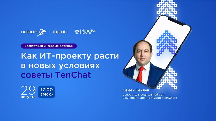 Как ИТ-проекту расти в новых условиях: советы TenChat
