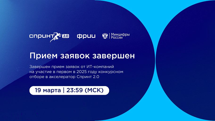 Завершен конкурсный отбор в акселератор Спринт 2.0
