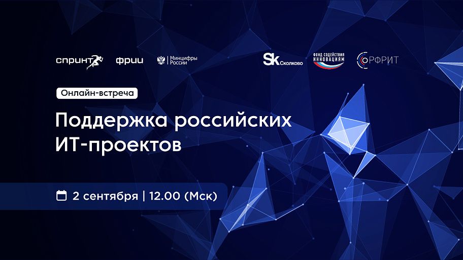 Онлайн-встреча на тему поддержки российских ИТ-проектов