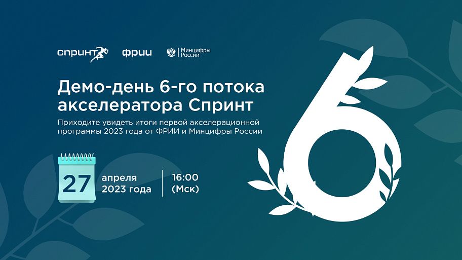 Демо-день 6-го потока акселератора Спринт