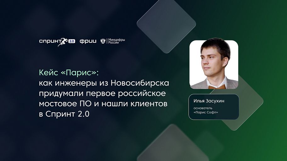 Кейс «Парис»: как инженеры из Новосибирска придумали первое российское мостовое ПО и нашли клиентов в Спринт 2.0