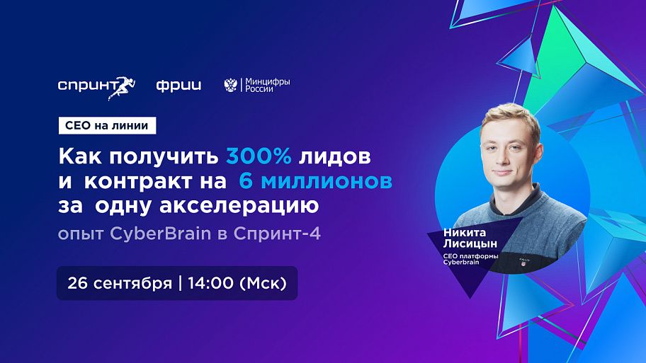Как получить 300% лидов и контракт на 6 миллионов за одну акселерацию: опыт CyberBrain в Спринт-4