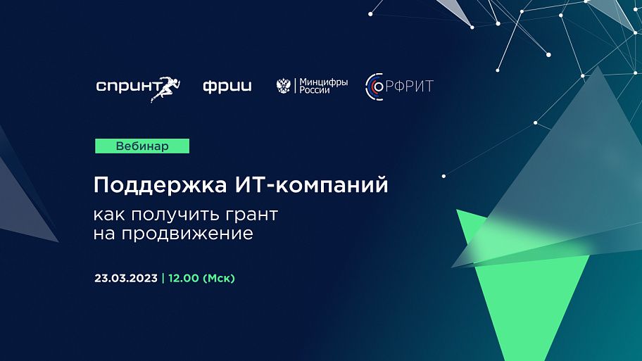 Поддержка ИТ-компаний: как получить грант на продвижение