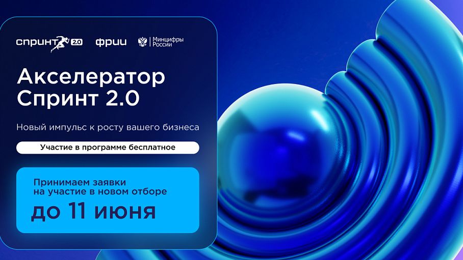 ФРИИ запускает второй в 2025 году отбор в акселератор Спринт 2.0