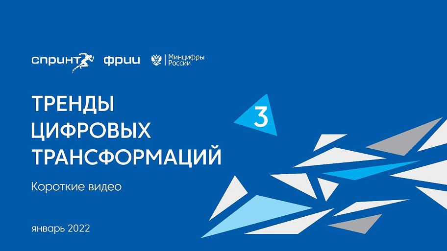 Тренды цифровых трансформаций «Короткие видео»