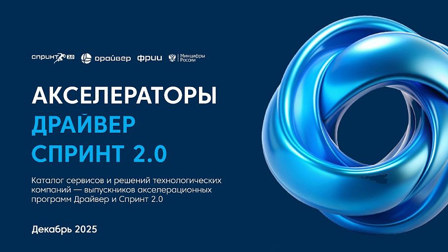 Каталог проектов выпускников акселераторов Драйвер и 1-го потока акселератора Спринт 2.0
