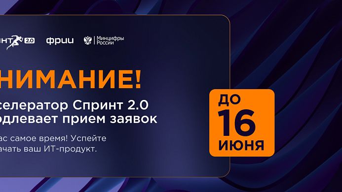 Прием заявок в акселератор Спринт 2.0 продлен до 16 июня