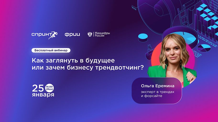 Как заглянуть в будущее или зачем бизнесу трендвотчинг?