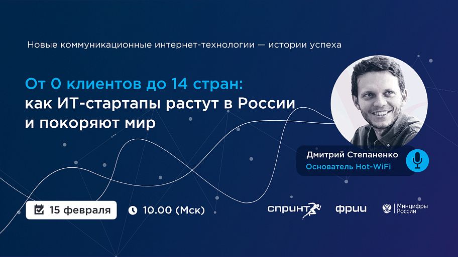 От 0 клиентов до 14 стран: как ИТ-стартапы растут в России и покоряют мир