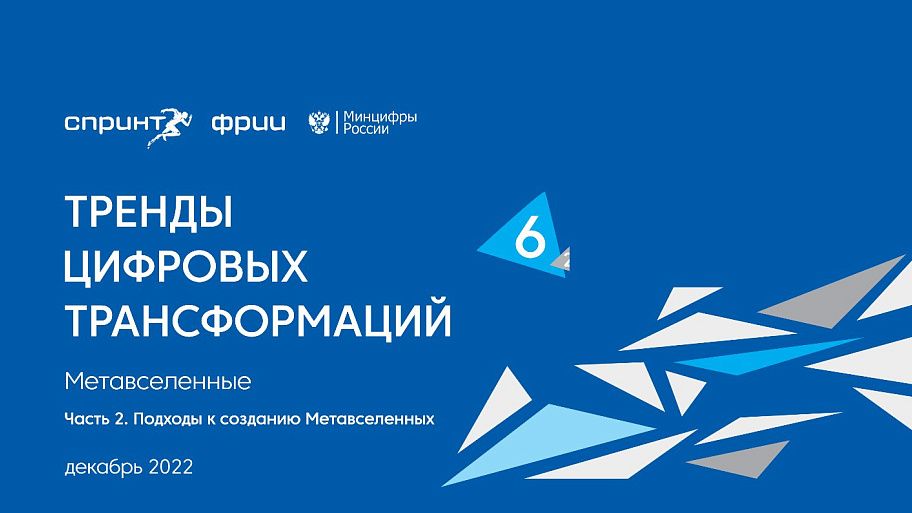 Метавселенные, часть 2. Риски и возможности