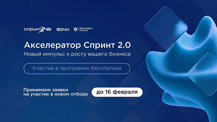 ФРИИ запускает первый в 2026 году отбор в акселератор Спринт 2.0
