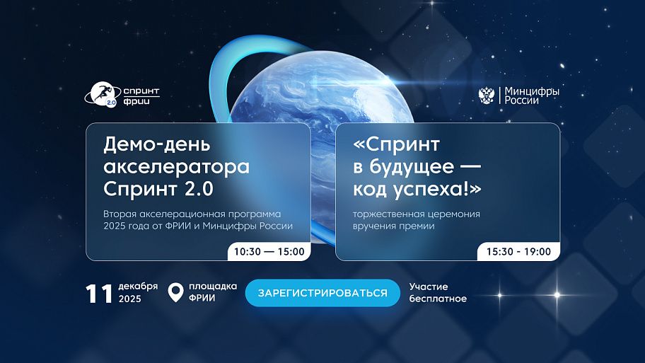ФРИИ назовет лучшие ИТ-проекты 2025 года