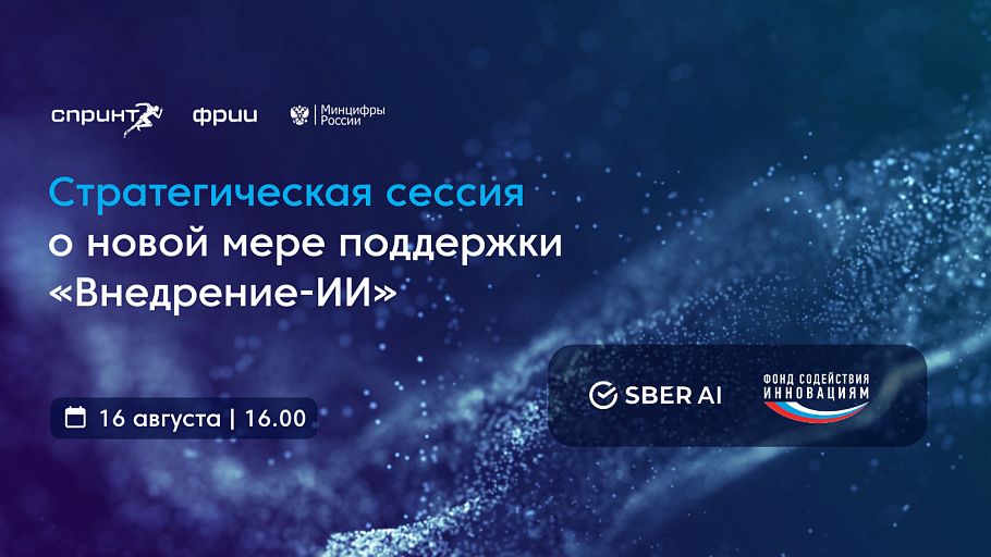 Стратегическая сессия о новой мере поддержки «Внедрение-ИИ»
