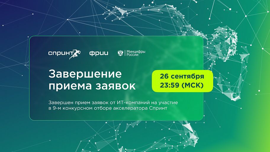 Завершён девятый отбор в акселератор Спринт