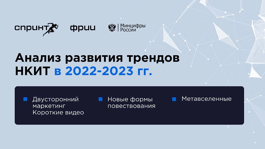 Анализ развития трендов НКИТ в 2022-2023 гг.