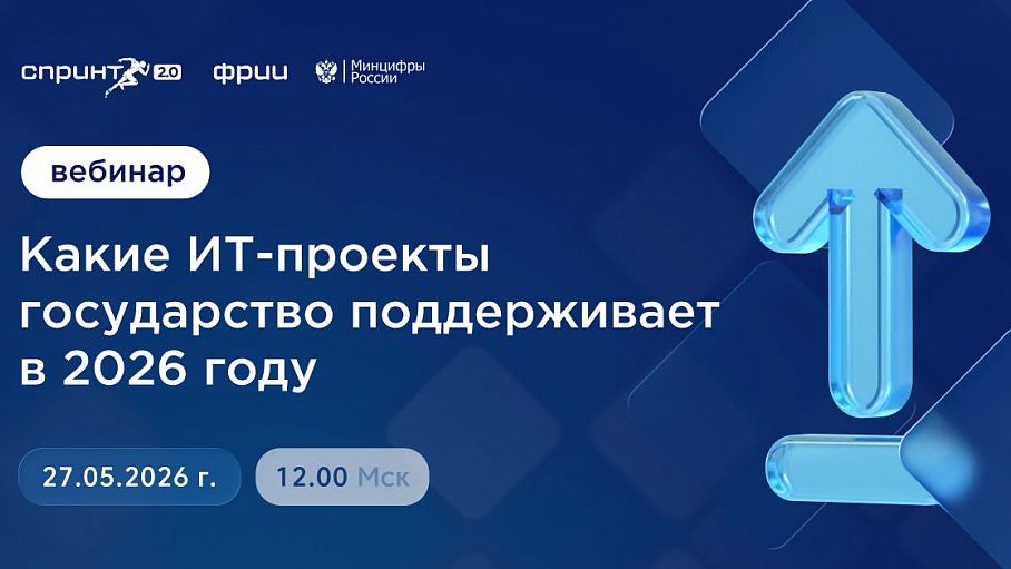 Какие ИТ-проекты государство поддерживает в 2026 году: запись вебинара