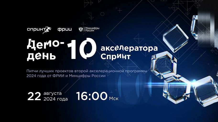 Демо-день 10-го юбилейного акселератора Спринт
