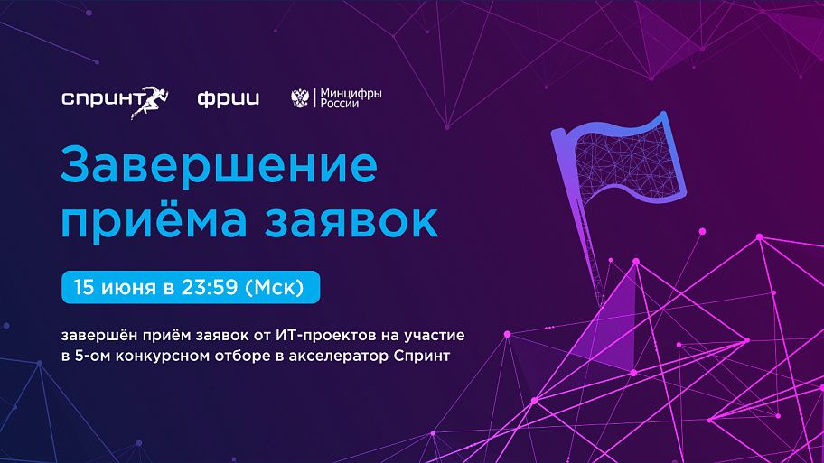 Завершён 5-й отбор в акселератор Спринт