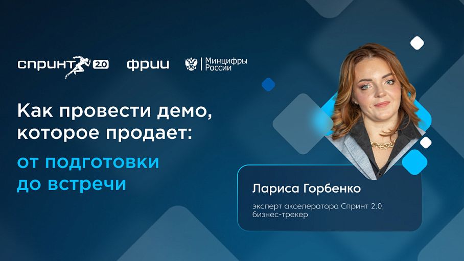 Как провести демо, которое продает: от подготовки до встречи