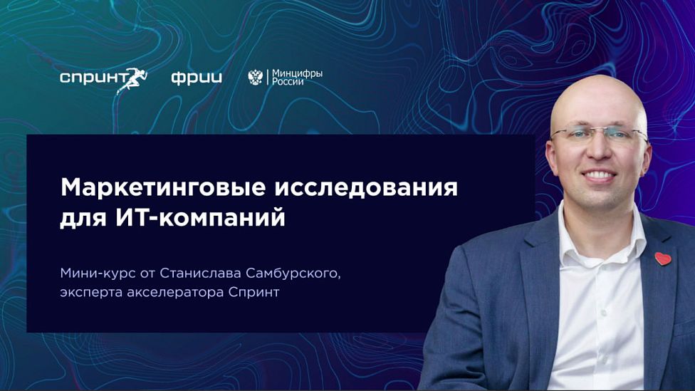 Маркетинговые исследования для ИТ-компаний. Выпуск №1