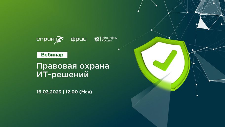Правовая охрана ИТ-решений