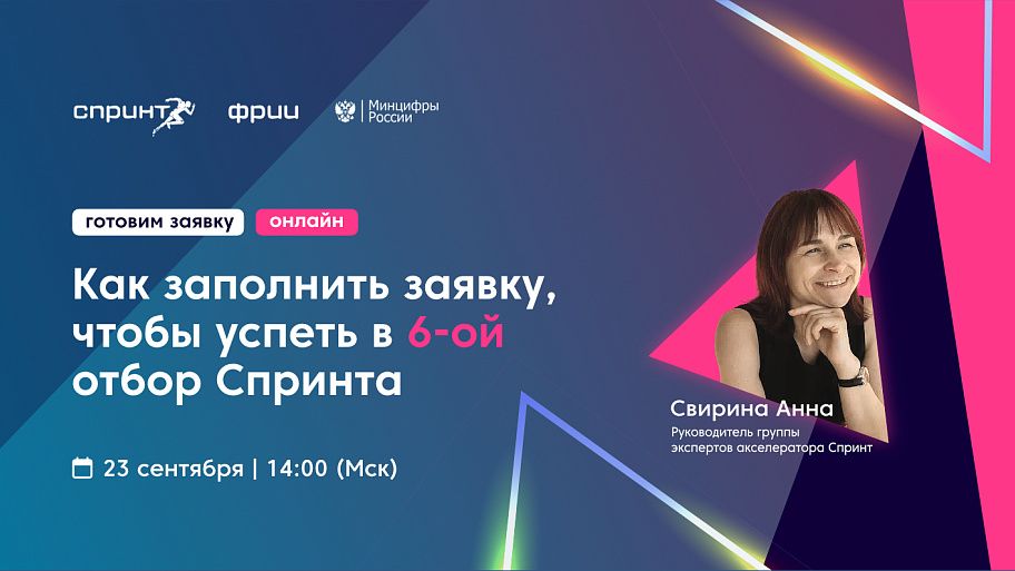 Как заполнить заявку, чтобы успеть в 6-й отбор акселератора Спринт