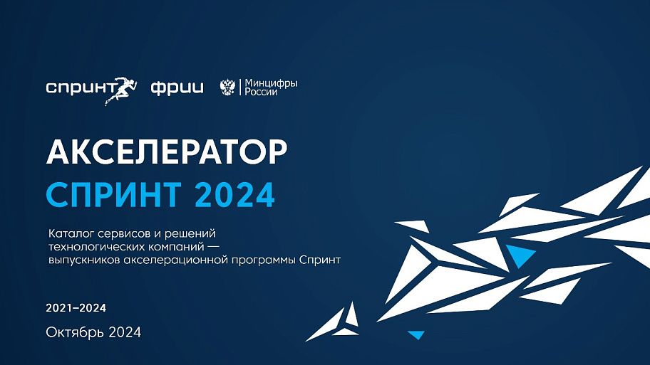 Каталог проектов выпускников акселератора Спринт за 2021–2024 годы