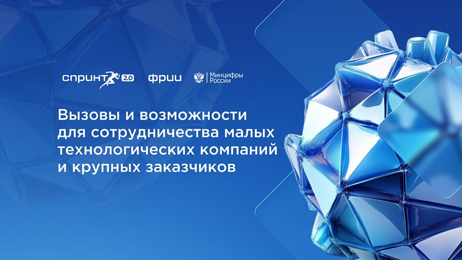 Вызовы и возможности для сотрудничества малых технологических компаний и крупных заказчиков
