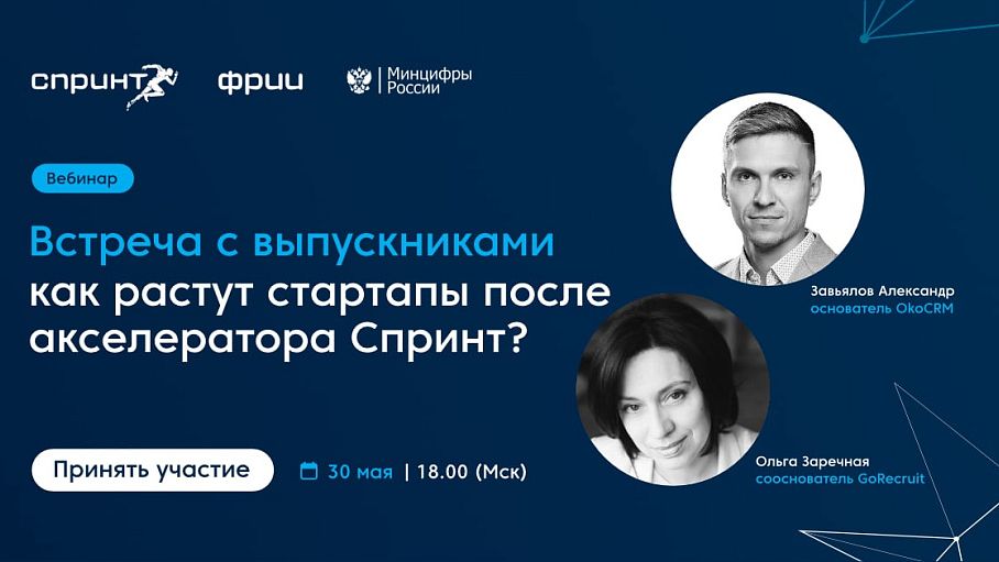 Встреча с выпускниками: как растут стартапы после акселератора Спринт?