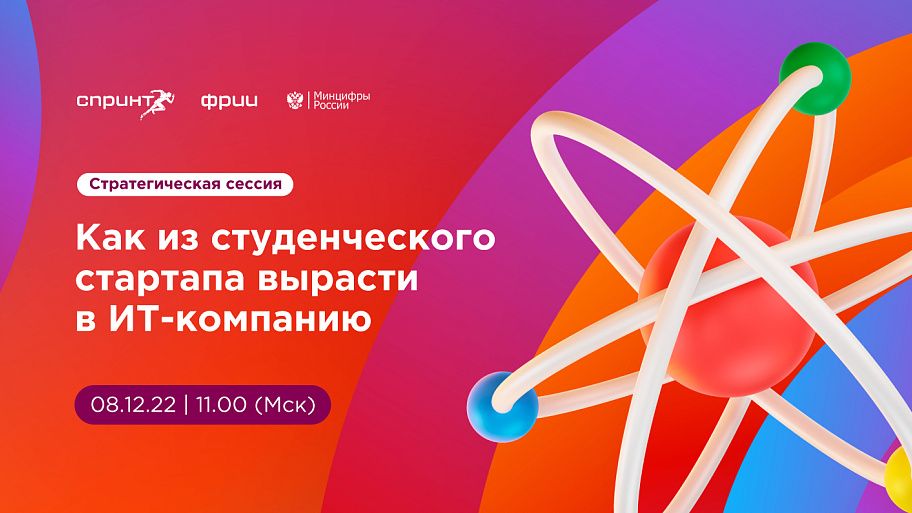 Стратегическая сессия: Как из студенческого стартапа вырасти в ИТ-компанию
