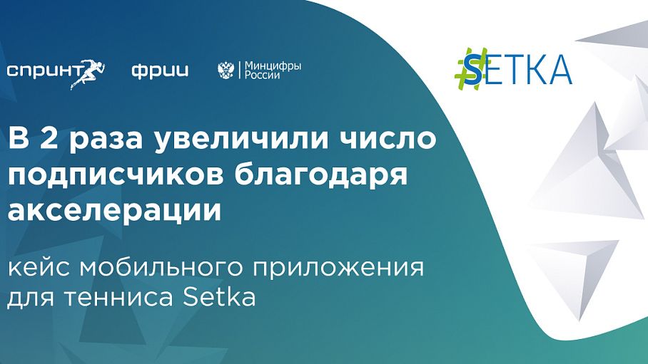 Теннис в кармане: проект-выпускник акселератора Спринт может «занять» до 30% отечественного теннисного рынка