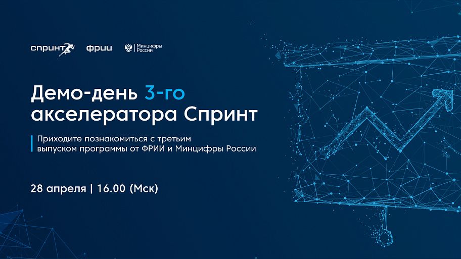 Демо-день 3-го отбора акселератора Спринт