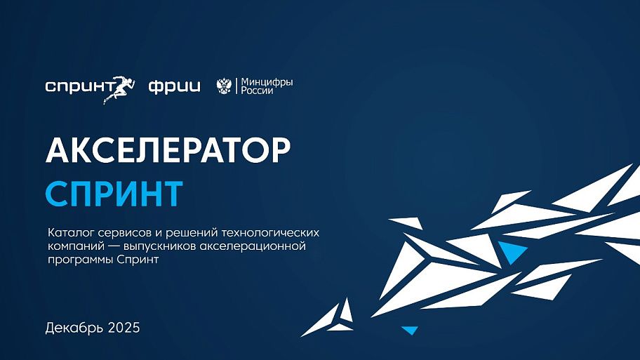 Каталог проектов выпускников акселератора Спринт за 2021–2025 годы