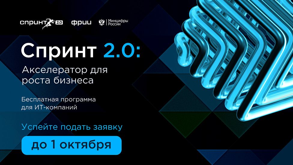ФРИИ запускает третий в 2025 году отбор в акселератор Спринт 2.0