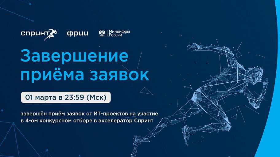 Завершён четвёртый отбор в акселератор Спринт