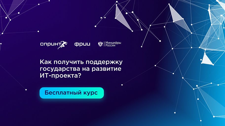 Как получить поддержку государства на развитие ИТ-проекта?