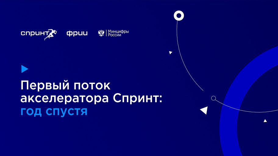 Первый поток акселератора Спринт: год спустя