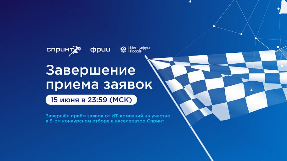 Завершён восьмой отбор в акселератор Спринт