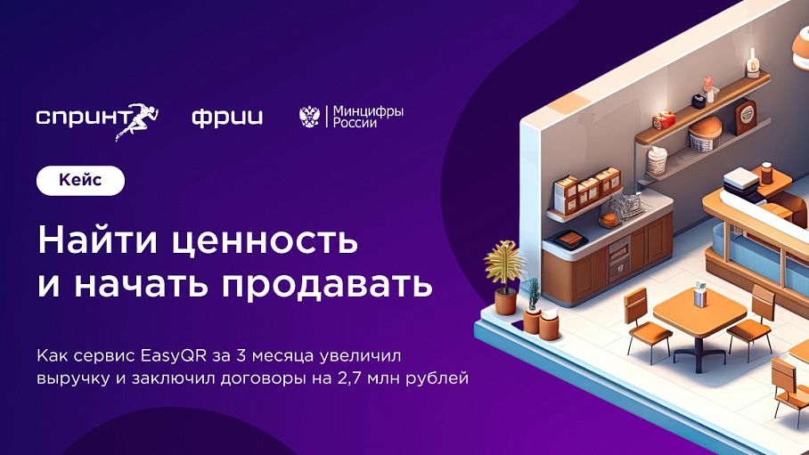 Как сервис EasyQR за 3 месяца увеличил выручку в 1,5 раза и заключил договоры на 2,7 млн рублей