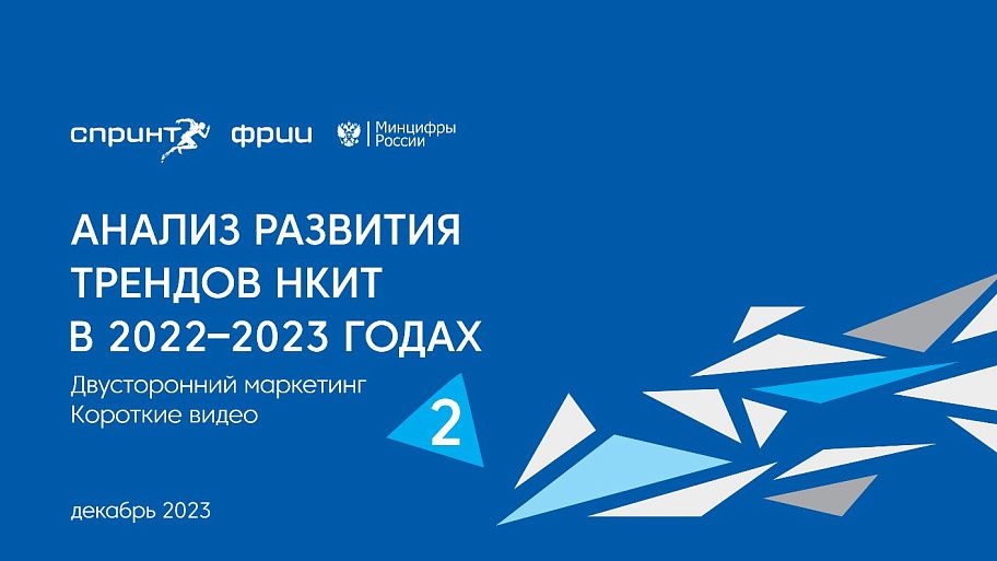 Анализ развития трендов НКИТ в 2022–2023, часть №2. Двусторонний маркетинг. Короткие видео