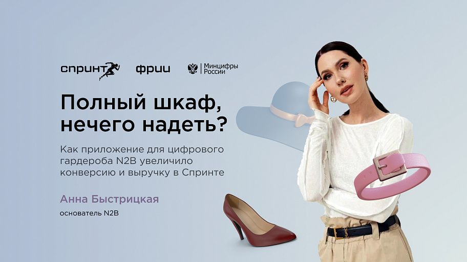 Как приложение для цифрового гардероба N2B увеличило конверсию и выручку в Спринте