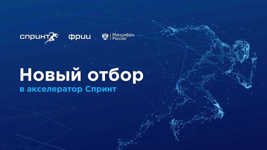 ФРИИ запускает первый в 2023 году и седьмой по счёту отбор в акселератор Спринт