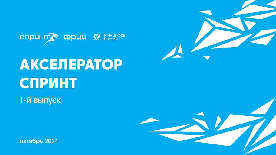 Каталог проектов первого выпуска акселератора Спринт