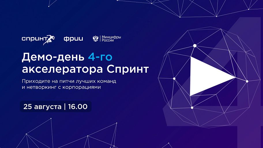 Демо-день 4-го акселератора Спринт
