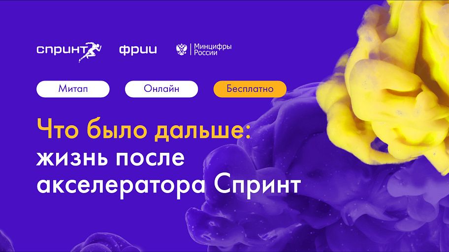 Что было дальше: жизнь после акселератора Спринт