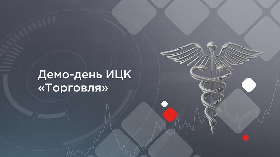 Торговля — флагман импортозамещения: как прошел демо-день ИЦК «Торговля» на площадке ФРИИ