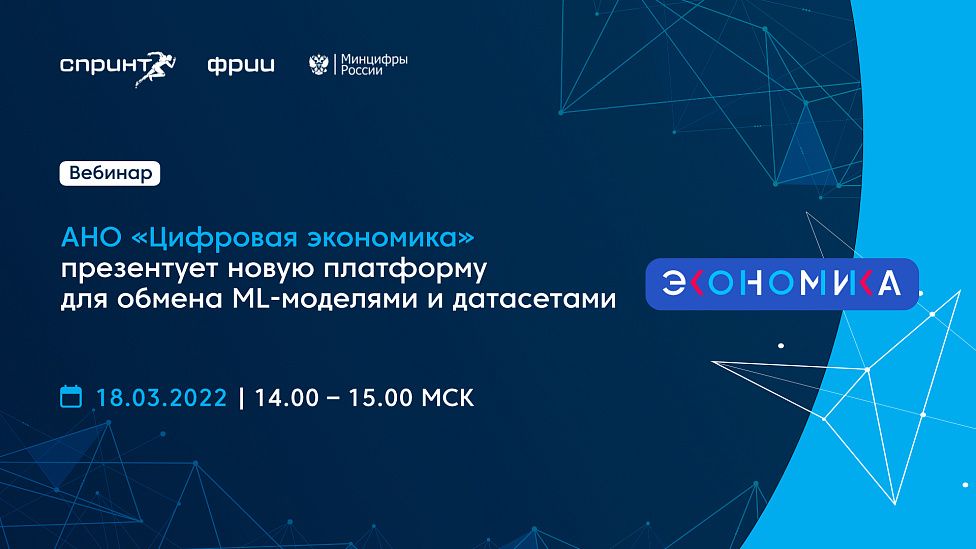 Презентация платформы для обмена ML-моделями и датасетами от АНО «Цифровая экономика»